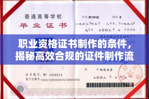 黄陵职业资格证书制作的条件，揭秘高效合规的证件制作流程