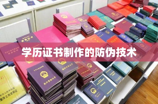 陕西学历证书制作的防伪技术